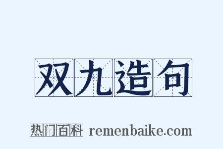 双九造句是什么意思的图片